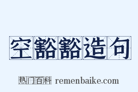 空豁豁造句是什么意思的图片